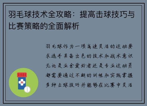 羽毛球技术全攻略：提高击球技巧与比赛策略的全面解析